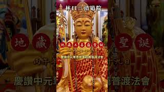 丙午年農曆七月二十九日恭賀地藏王菩薩聖誕｜慶讚中元覃恩宥罪超薦普渡法會佛道同壇 聖凡同慶 壇場肅穆 普渡超薦圓滿 🙏仰仗慈光，各位善信功德無量🙏#林口三清道院 #雲丞老師  #中元  #聖誕  #習俗