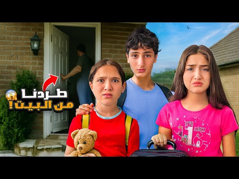عقاب يوم كامل بالشارع 😭قلعت وفاء وعبير وشعبان وشامو تركتهم بالشارع صار معهم شي بخوف 😱#وفاء_وعبير