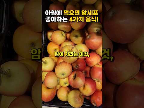 아침에 먹으면 암세포가 좋아하는 4가지 음식! #건강 #건강정보