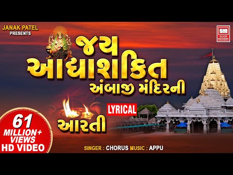Jay Adhyashakti Aarti | Ambe Maa Aarti | Navratri Special | Appu | Soor Mandir