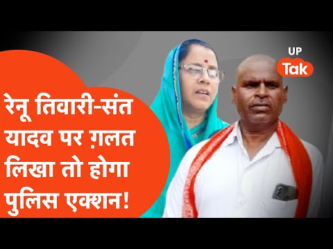 Etawah Brahmin vs Yadav: सोशल मीडिया पर रेनु तिवारी या संत यादव के गलत लिखा तो उठा लेगी पुलिस!