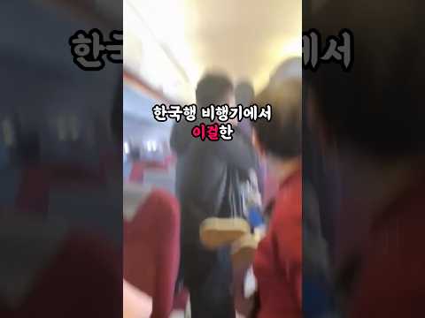 한국행 비행기에서 이걸한 중국인이 충격적이에요