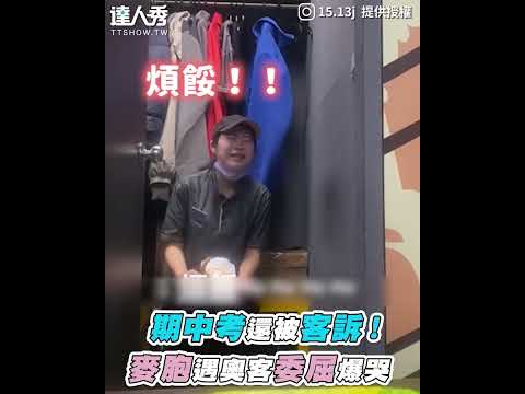 【期中考還被客訴！麥胞遇奧客委屈爆哭】 #shorts