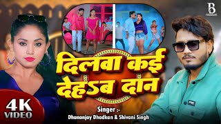 #Video || दिलवा कई देहsब दान || #Dhananjay Dhadkan & #Shivani Singh | #Bhojpuri New Song 2025
