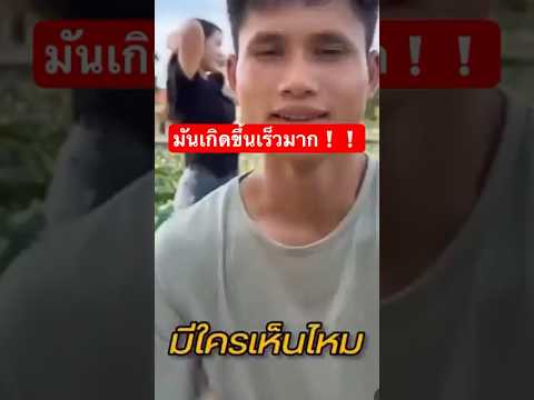 มันเกิดขึ้นเร็วมาก‼️