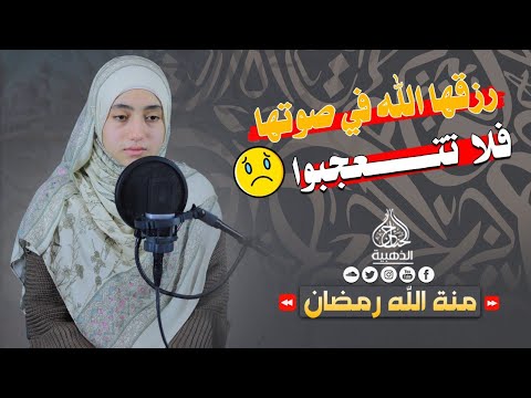 منة الله رمضان تعود لنا بتلاوه جديده-تزيـــــــــــــل  كل الهموم ⚡😥