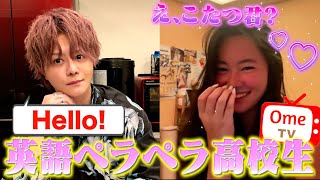 【禁断】海外のマッチングアプリで出会った英語ペラペラ女子高生と恋の急展開に!?