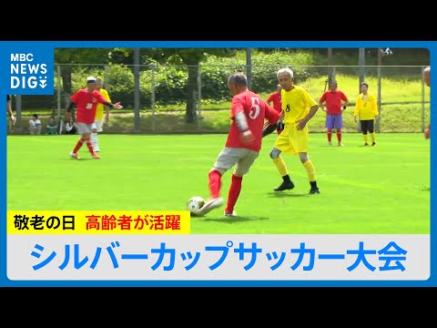 「敬老の日に蹴ろう」最高齢88歳のシルバーカップサッカー大会「やれる限り頑張る」（MBCごごナウ 2025年9月15日放...