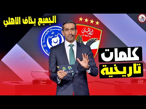 كلمات تاريخية .. بعد قرعة دوري ابطال افريقيا النارية " الاهلي vs الهلال " الجميع يخاف من الاهلي