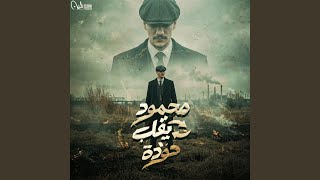 محمود يقلب حودة