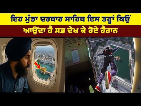 ਵੱਖਰੇ ਤਰੀਕੇ ਨਾਲ ਦਰਬਾਰ ਸਾਹਿਬ ਆਉਣ ਵਾਲੇ ਮੁੰਡੇ ਦੀ ਵੀਡੀਓ ਦੇਖੋ || DARBAR SAHIB LIVE