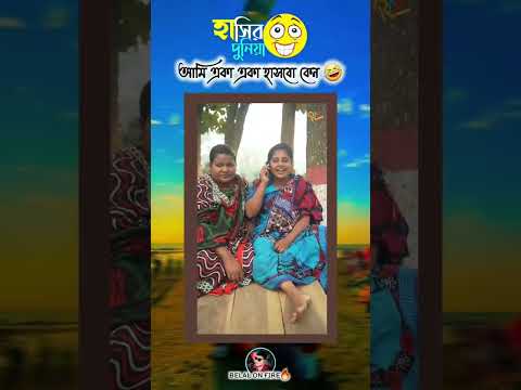 আপনাও একটু হাসেন 😫🤧😂😂😂😂😂#foryourpage #viralreels #foryou #viralvideo
