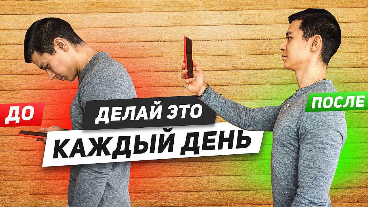 Как исправить осанку в три простых шага?