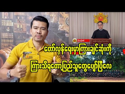တလရအတွက် ကြားချင်ဆုံးအရာကိုကြားသိရတော့ပြည်သူတွေပျော်တာပေါ့