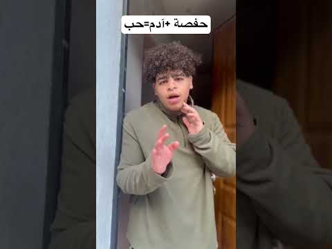 حفصة +آدم=حب￼ #ضحك #كوميديات #اكسبلور #comedy #كوميدي #fun #funny #mrcroc #كوميديا