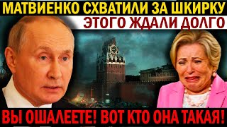 ПОЛНЫЙ РАЗНОС МАТВИЕНКО! ВЗЯЛИ С ПОЛИЧНЫМ!