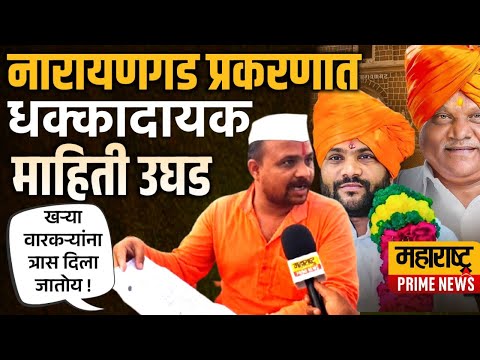 नारायणगड प्रकरण धक्कादायक माहिती उघड | Narayngad Uttaradhikari | नारायण गड उत्तराधिकारी