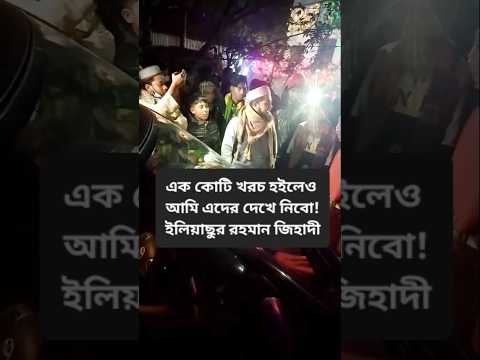 এক কোটি খরচ হইলেও আমি এদের দেখে নিবো! ইলিয়াছুর রহমান জিহাদী