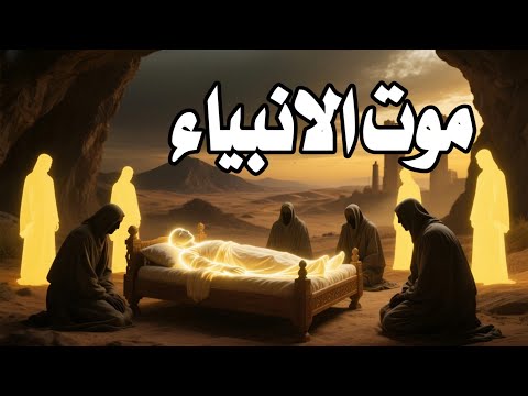 ستبكى بشدة عندما تعرف كيف مات الانبياء واخر ما قالوه قبل موتهم