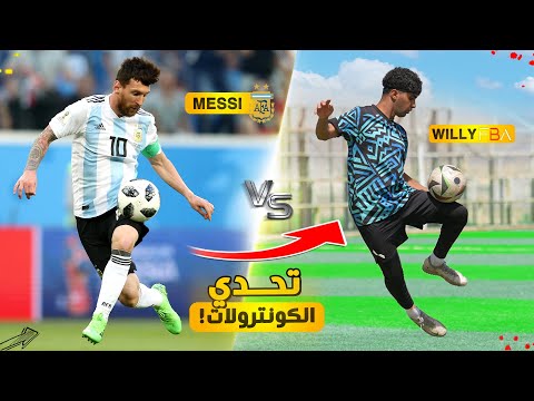 تحدي تقليد أجمل كونترولات اللاعبين! | كونترول ميسي الإعجازي!!🤯🔥