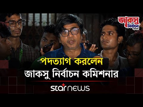 পদত্যাগ করে যা যা বললেন জাকসু নির্বাচন কমিশনার | JUCSU Election | Star News