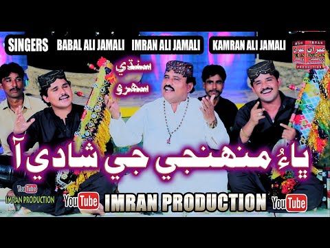 Bhao Muhnje Je Shadi Aa | Babal Jamali Imran Jamali & Kamran Jamali | Sindhi Sehro|Imran Producation