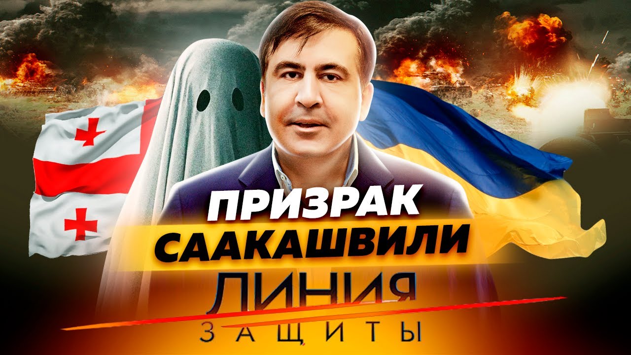 Призрак Саакашвили. Линия защиты