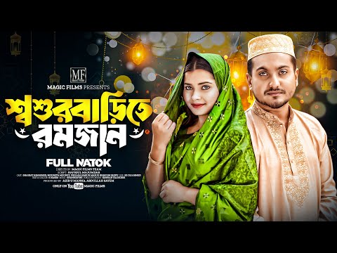 শশুরবাড়িতে রমজান | Shoshurbari Romjan (Full Natok) | Shaikat Ahammed | Bangla Natok 2024