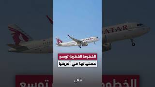 الخطوط الجوية القطرية توسع نطاق عملياتها التشغيلية في القارة الأفريقية اعتباراً من يونيو المقبل