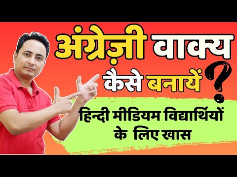 STEP by STEP अंग्रेज़ी वाक्य बनाने का सही तरीका। Learn Sentence Building in Just 15 Minutes!