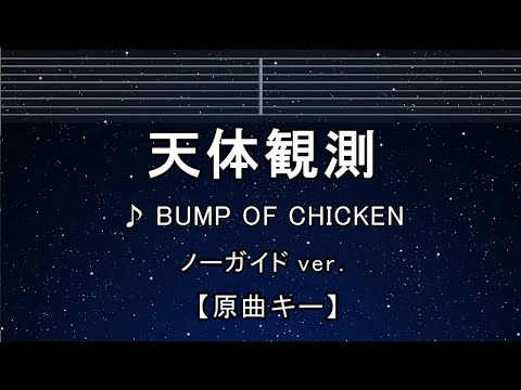 カラオケ♬【原曲キー±8】 天体観測 – BUMP OF CHICKEN 【ガイドメロディなし】 インスト, 歌詞 キー変更, キー上げ, キー下げ, 複数キー