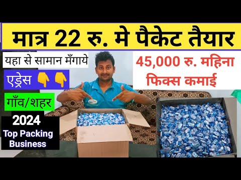 मात्र 22 रु. मे पैकेट तैयार।पैकिंग का विजनेस।होलसेल पैकिंग विजनेस आइडिया 2024|Packing business idea