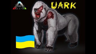 Solo Boss Megapithecus . Ark: Survival Ascended . #uark  #український #українською #сервер