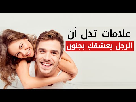 علامات تدل أن الرجل يعشقكِ بجنون | كيف تعرفين أنه واقع في حبكِ بلا حدود؟