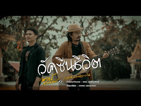 วัคซีนชีวิต - พจน์ สุวรรณพันธ์ Ft. แมน มณีวรรณ【OFFICIAL MV】