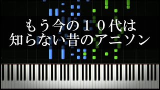 もう今の10代は知らない昔のアニソン