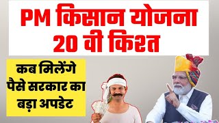 PM Kisan 20th Installment Release July 2025 | सभी किसानों को 20वी किस्त ₹2000 बैंक खाते में मिलेंगे