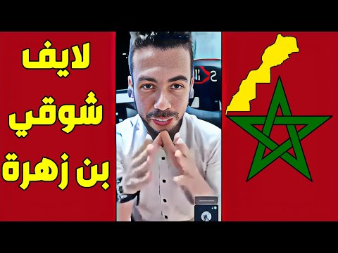 لايف شوقي بن زهرة .اكبر تمرميدة لجزائري و بطوشي