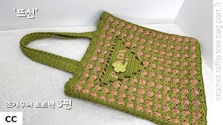 코바늘 조개무늬 토트백 가방 3편! 프라다 스타일 #코바늘 #코바늘가방 #프라다