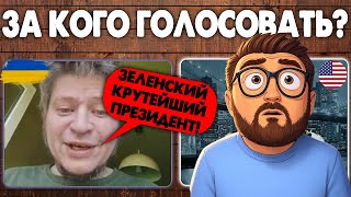 За кого голосовать?