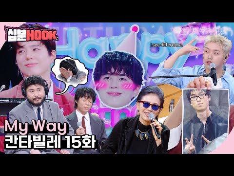[#십분HOOK] My Way #15화 샘 킴, 오존 X 카더가든, 정미조, 유인원까지ㅣKBS 방송 [십분HOOK]