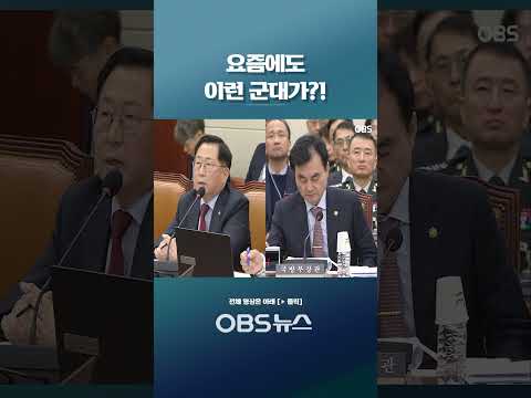 요즘에도 이런 군대가?!... 깜짝 놀랐단 야당 의원..그 이유는 #쇼#국정감사 #종합감사 #안규백 #백령도 #소청도 #해병대 #환경 #시설 #군대