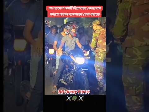 āĻŦāĻžāĻāϞāĻžāĻĻā§āĻļ āĻāϰā§āĻŽāĻŋ āύāĻŋāϰāĻžāĻĒāϤā§āϤāĻž āĻā§āϰāĻĻāĻžāϰ āĻāϰāϤ⧠āϏāĻāϞ āϝāĻžāύāĻŦāĻžāĻšāύ āĻā§āĻ āĻāϰāĻā§āĨ¤âī¸đĒ#army #armylover #bdarmy #armystatus