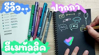 รีวิวปากกาสีเมทัลลิค Staedtler Metallic Marker | DIY Yahae