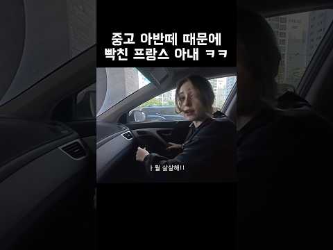 중고 아반떼 때문에 빡친 프랑스 아내 ㅋㅋ #국제결혼 #국제커플