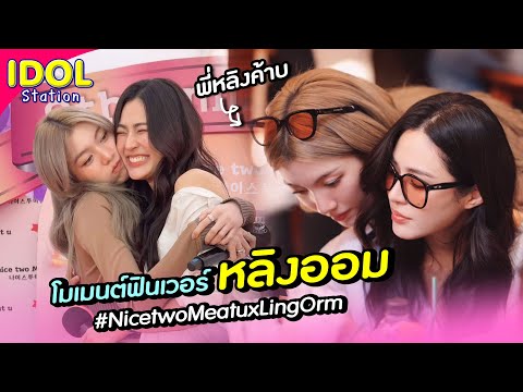 หลิงออมกับโมเมนต์ฟินเวอร์SpecialCampaignnicetwomeat“LingOrm” IDOL Station หลิงออมกับโมเมนต์ฟินเวอร์SpecialCampaignnicetwomeat“LingOrm”