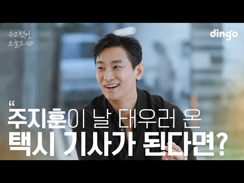 [SUB] 좋아하는 연예인이 택시 기사가 되어 날 태워준다면? #주지훈 | 수고했어 오늘도 2023