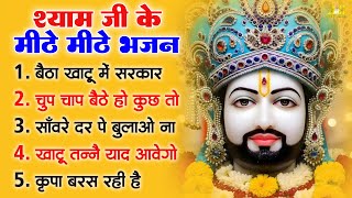 श्याम जी के मीठे मीठे भजन : Nonstop Khatu Shyam Bhajan | New Shyam Bhajan 2025 | Jugni Series Bhajan