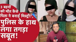 Ghaziabad Sisters Case: पिता ने कैसे अलग-अलग कहानी बताकर पुलिस को Confuse  किया, लेकिन अब पलटी कहानी