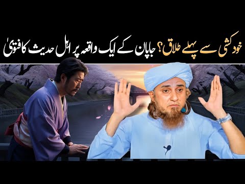 Ahle hadees ka fitwa - Japan mai talaq aur khudkushi خودکشی سے پہلے طلاق  @IslamicSpeeches